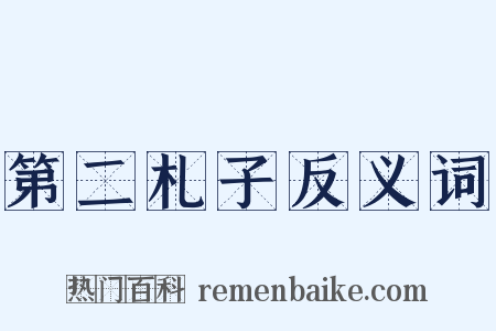 第二札子反义词是什么意思的图片